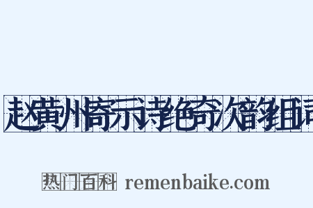 赵黄州寄示诗绝奇次韵组词是什么意思的图片
